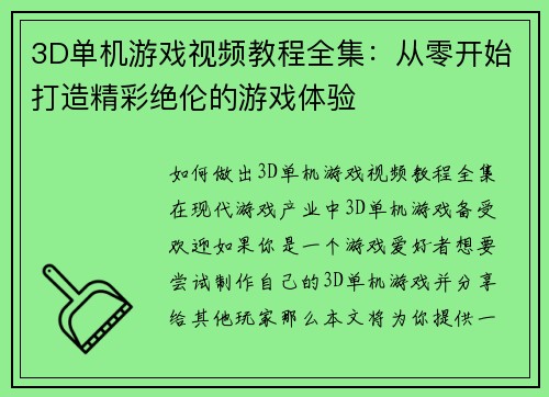 3D单机游戏视频教程全集：从零开始打造精彩绝伦的游戏体验